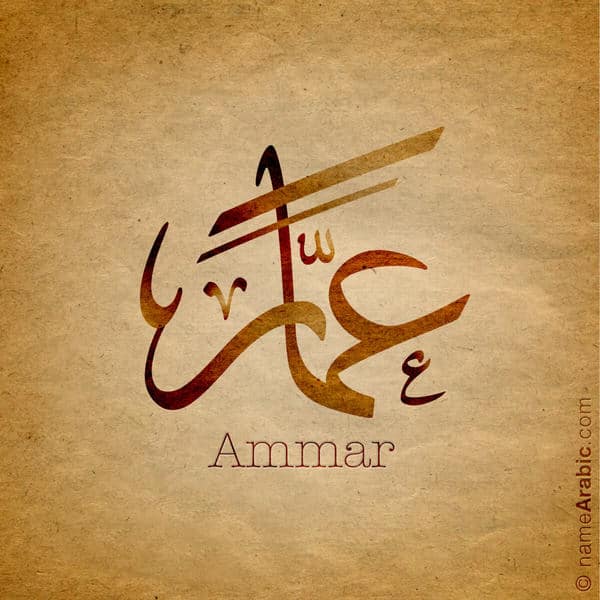اسم عمار مزخرف بالصور2