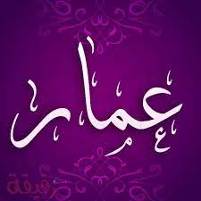 اسم عمار مزخرف بالصور3