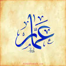 اسم عمار مزخرف بالصور4