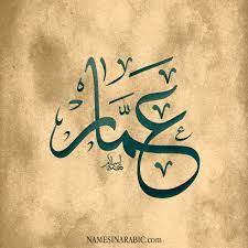اسم عمار مزخرف بالصور5
