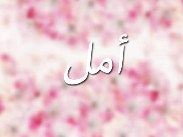 رسائل حب باسم امل