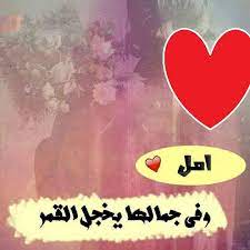شعر عن اسم امل تويتر