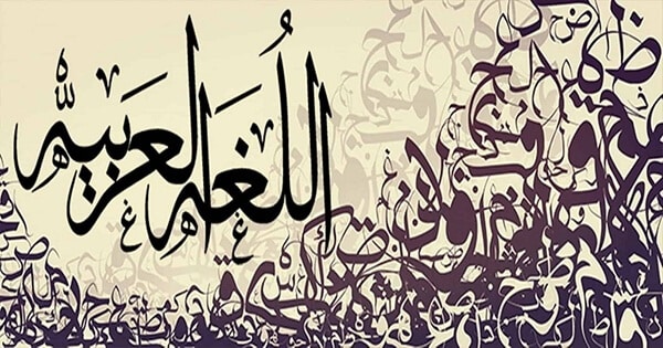 اقوال عن اللغة العربية