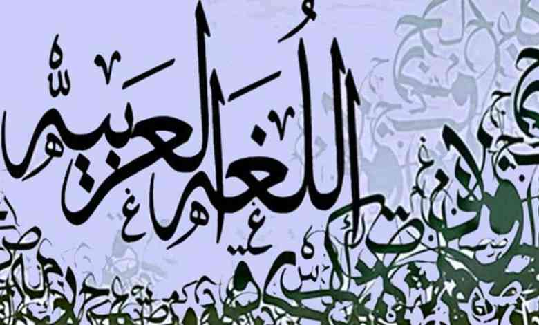 أقوال العظماء عن اللغة العربية