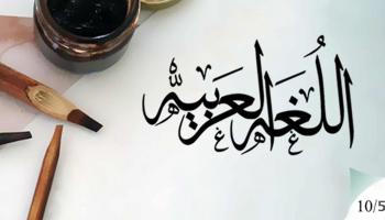عبارات عن اللغة العربية للاطفال