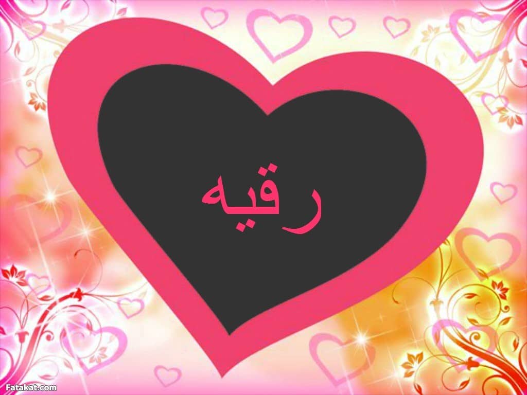 قلوب مكتوب عليها اسماء بنات3