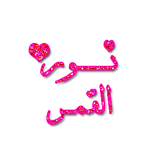 خلفيات اسماء بنات متحركة2