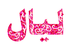 خلفيات اسماء بنات متحركة6