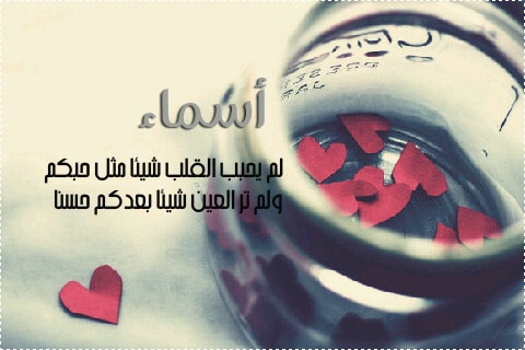 عبارات جميلة عن اسم اسماء4