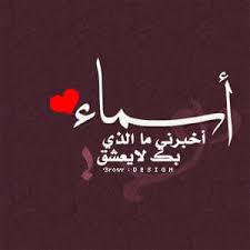عبارات جميلة عن اسم اسماء3