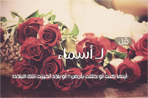 عبارات جميلة عن اسم اسماء2