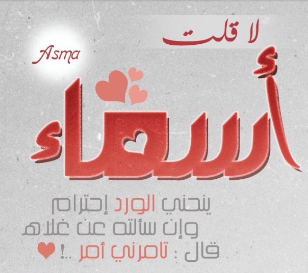 عبارات جميلة عن اسم اسماء1