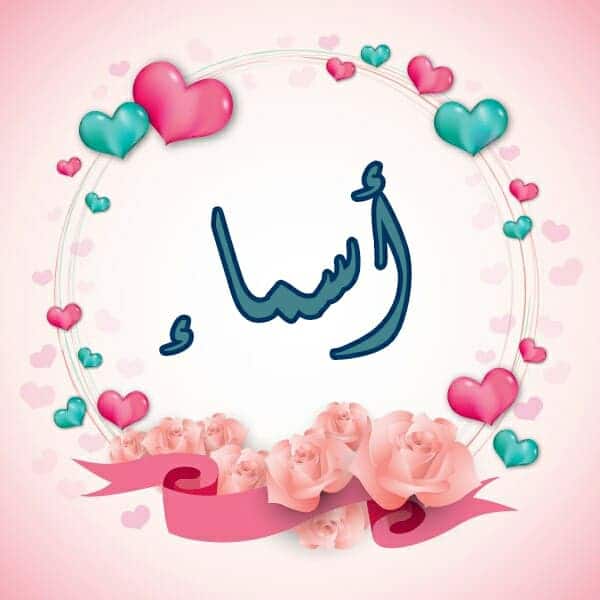 عن اسم اسماء
