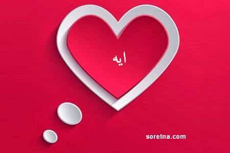 اسم ايه في قلب2