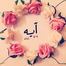 اسم ايه بالصور2