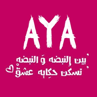 حبيبتي آية