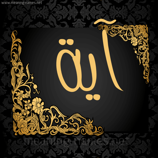 عبارات عن اسم اية