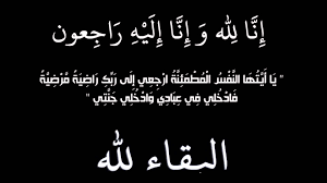 ان لله وان اليه راجعون … يا أيتها النفس المطمئنة1