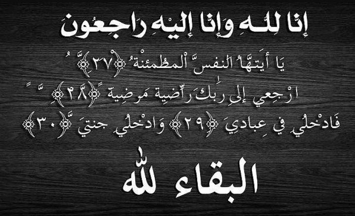 ان لله وان اليه راجعون … يا أيتها النفس المطمئنة3