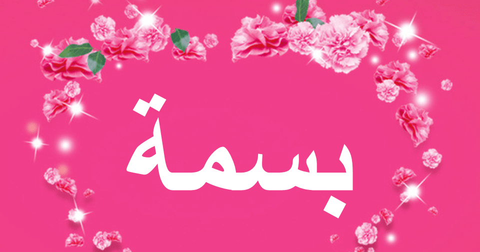 خلفيات اسم بسمة3
