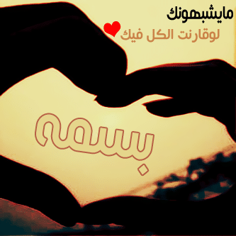 بوستات اسم بسمة3