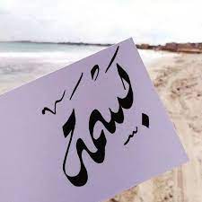خلفيات اسم بسمة2