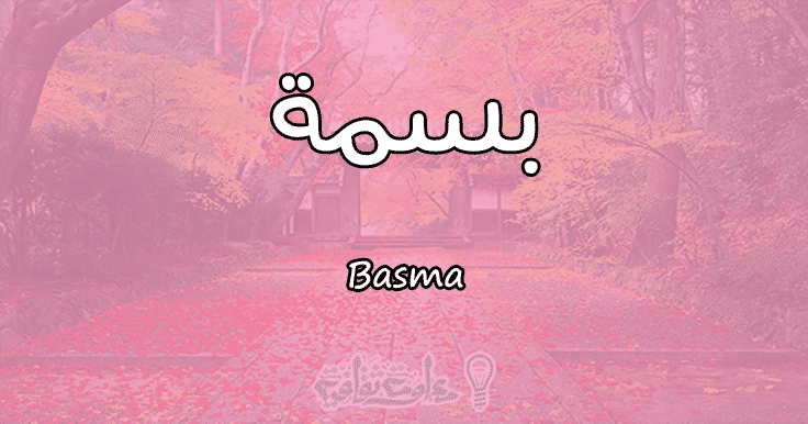 شعر عن اسم بسمة