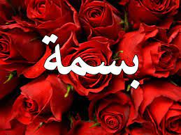 خلفيات اسم بسمة4