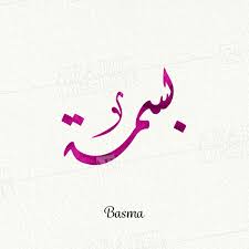 خلفيات اسم بسمة1