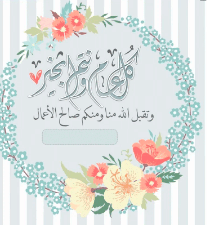 تصميم بطاقة معايدة باسمك وصورتك 2