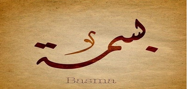 خلفيات اسم بسمة5