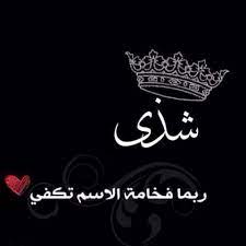 بيسيات عن شذى4