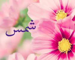 اجمل الصور عن اسم شمس1