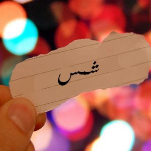 اجمل الصور عن اسم شمس2