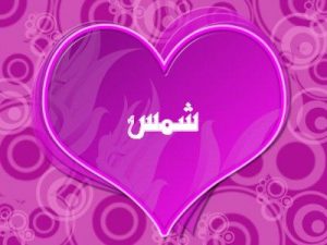 رسائل حب باسم شمس