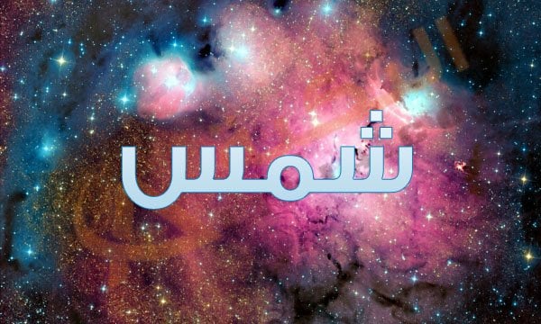اجمل الصور عن اسم شمس4