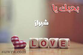 رسائل حب باسم شيراز