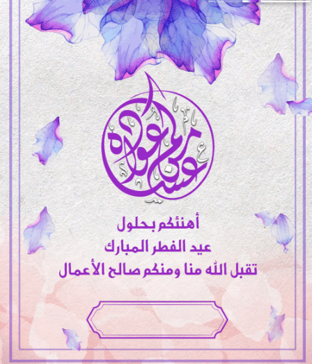 تصميم بطاقة معايدة باسمك وصورتك 3