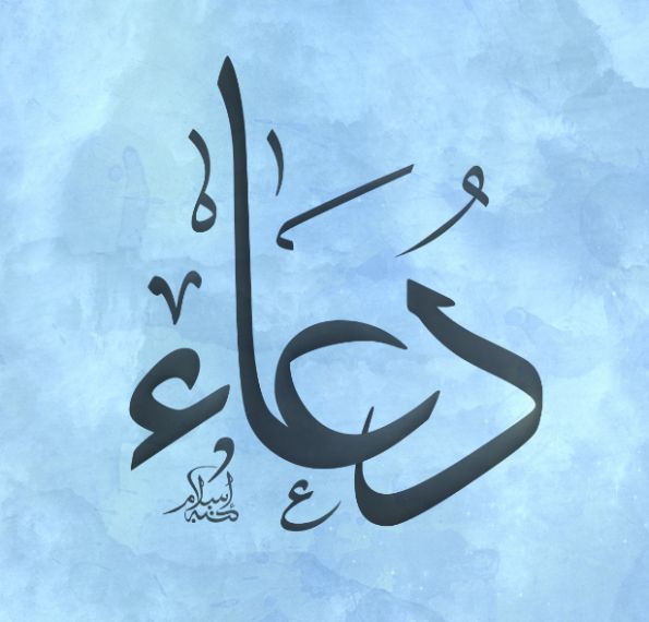تفسير اسم دعاء