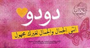 رسائل حب باسم دودو