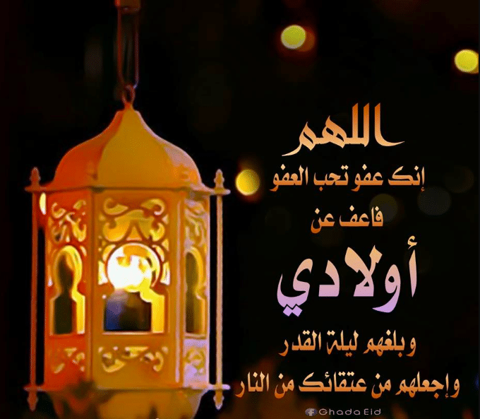 دعاء ليلـة القدر لاولادي 3