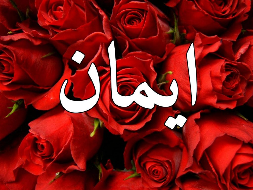 قصيدة رومانسية باسم ايمان