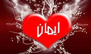 اسم ايمان في قلب1