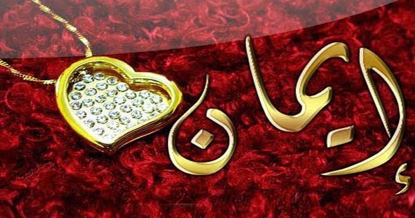 اسم ايمان في قلب4