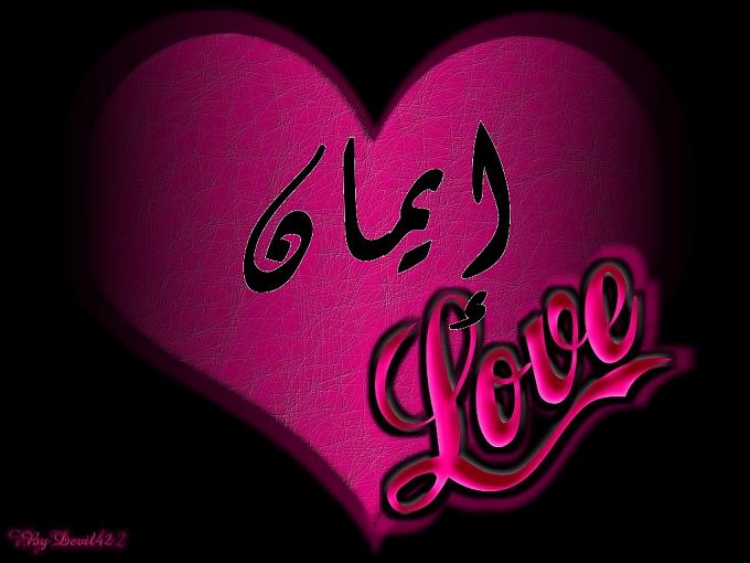 اسم ايمان في قلب2