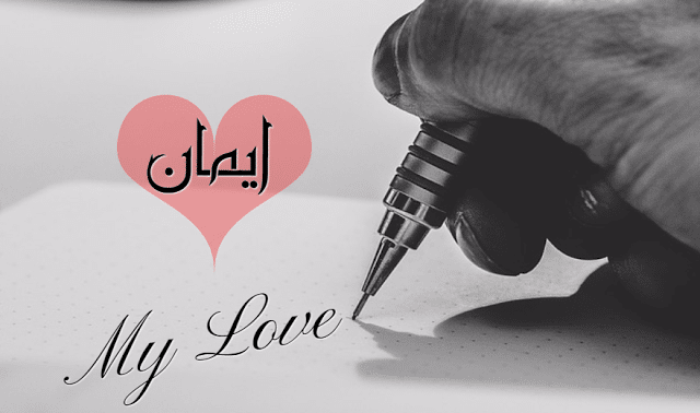 اسم ايمان في قلب5
