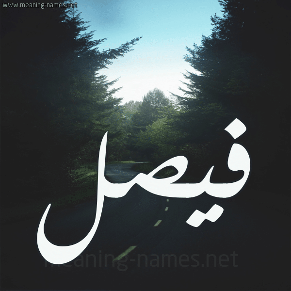مدح باسم فيصل