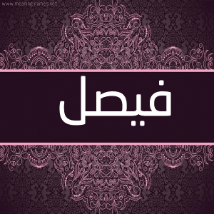 رسائل حب باسم فيصل