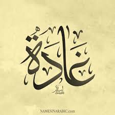 تصميم اسم غادة3