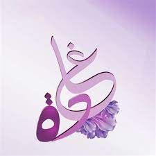 تصميم اسم غادة4
